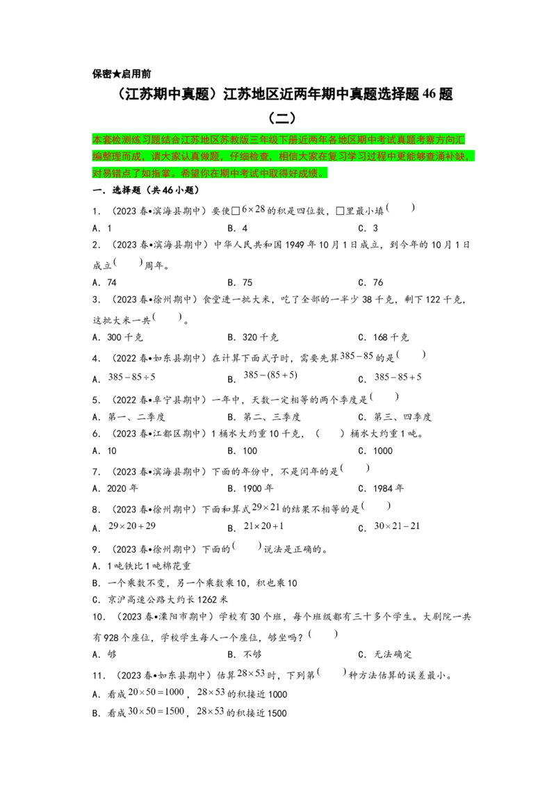 (江苏期中真题)江苏地区近两年期中真题选择题46题（二）-（A4版）（苏教版）_三年级数学下册（苏教版）_知识解读+题型专练-T2