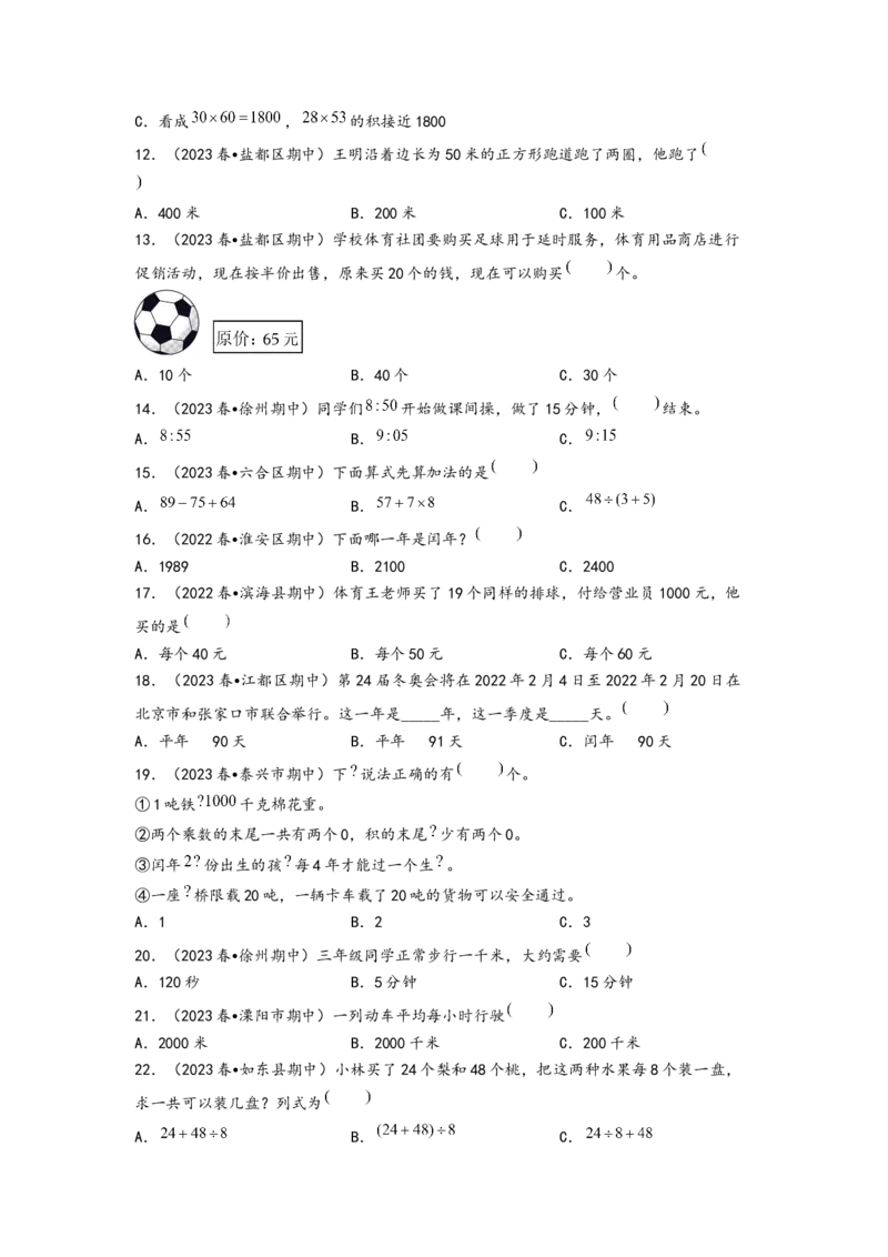 (江苏期中真题)江苏地区近两年期中真题选择题46题（二）-（A4版）（苏教版）_三年级数学下册（苏教版）_知识解读+题型专练-T2