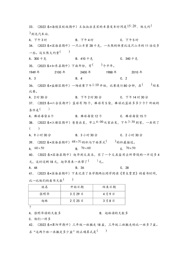 (江苏期中真题)江苏地区近两年期中真题选择题46题（二）-（A4版）（苏教版）_三年级数学下册（苏教版）_知识解读+题型专练-T2