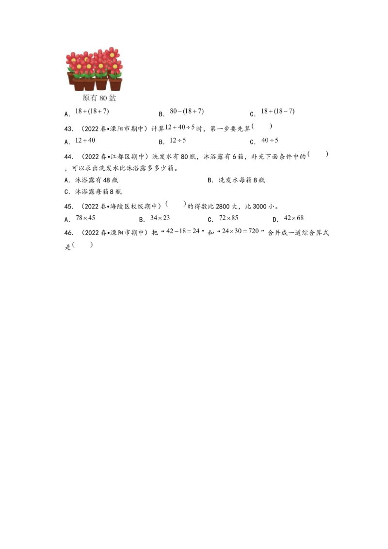 (江苏期中真题)江苏地区近两年期中真题选择题46题（二）-（A4版）（苏教版）_三年级数学下册（苏教版）_知识解读+题型专练-T2