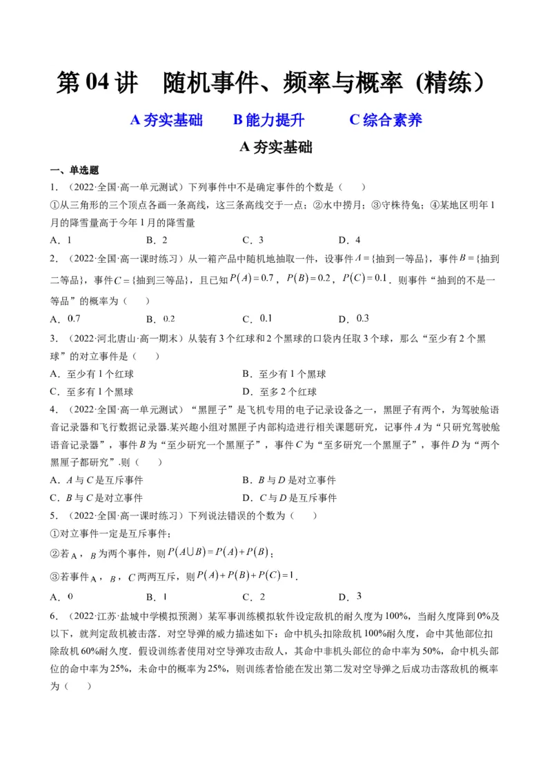 第04讲随机事件、频率与概率(精练）（学生版）_2.2025数学总复习_2023年新高考资料_一轮复习_2023新高考数学一轮复习（新教材新高考）