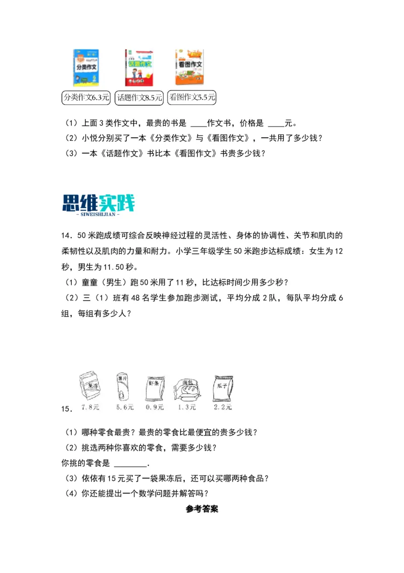 8.3简单的小数的加减法（苏教版）_三年级数学下册（苏教版）_同步分层作业-K15_2024版