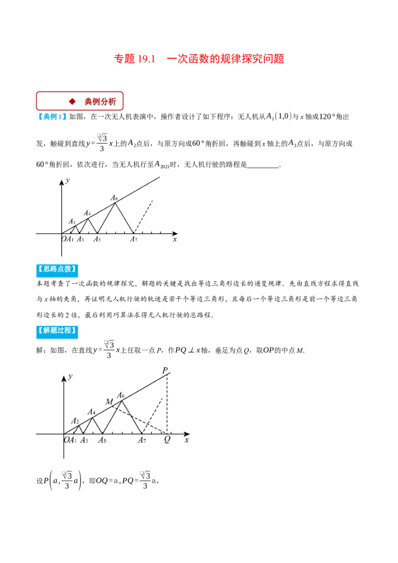 专题19.1一次函数的规律探究问题（压轴题专项讲练）（人教版）（教师版）_初中数学_八年级数学下册（人教版）_压轴题专项-V5_2025版