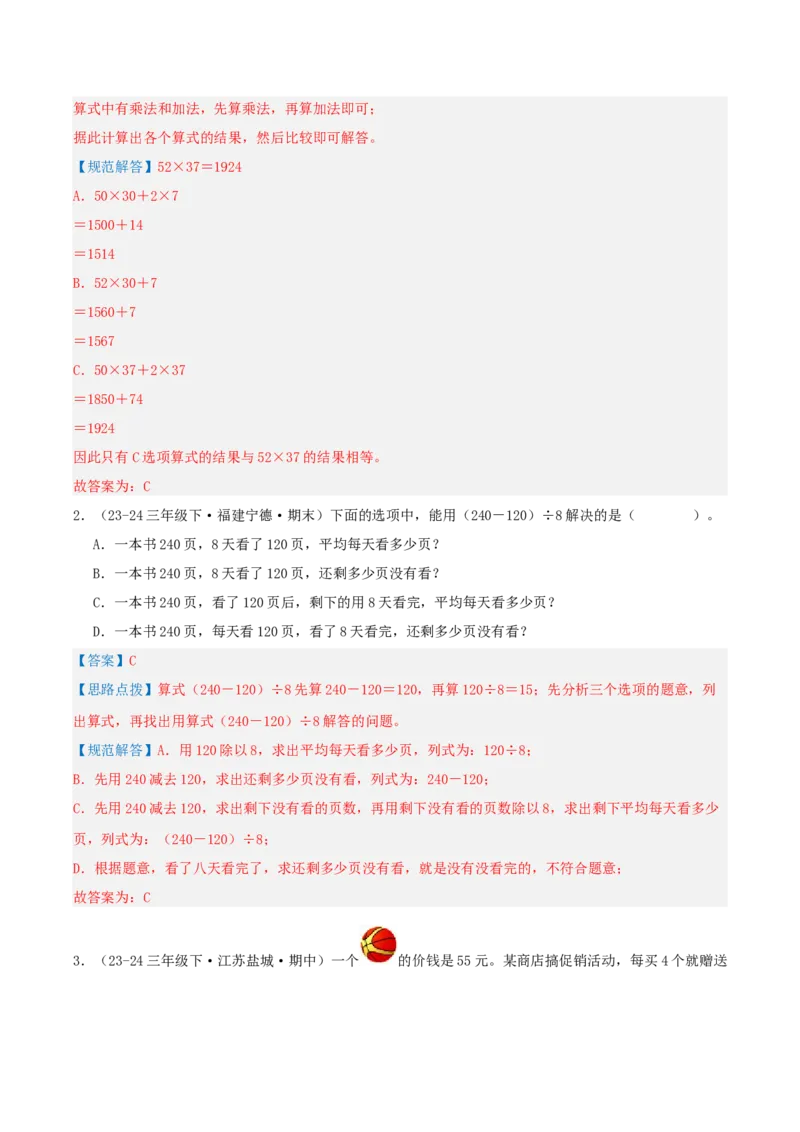 专题04混合运算（导图+知识精讲+易错点拨+3大考点讲练+优选压轴题专练共32题）-（教师版）_三年级数学下册（苏教版）_母题专项练习-K36_2025版