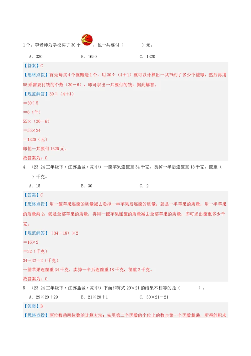 专题04混合运算（导图+知识精讲+易错点拨+3大考点讲练+优选压轴题专练共32题）-（教师版）_三年级数学下册（苏教版）_母题专项练习-K36_2025版