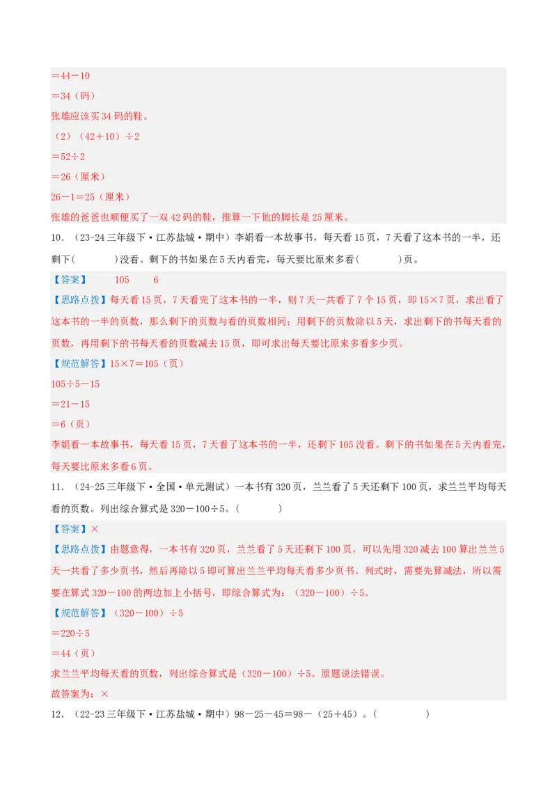 专题04混合运算（导图+知识精讲+易错点拨+3大考点讲练+优选压轴题专练共32题）-（教师版）_三年级数学下册（苏教版）_母题专项练习-K36_2025版