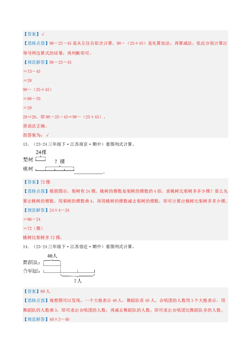 专题04混合运算（导图+知识精讲+易错点拨+3大考点讲练+优选压轴题专练共32题）-（教师版）_三年级数学下册（苏教版）_母题专项练习-K36_2025版