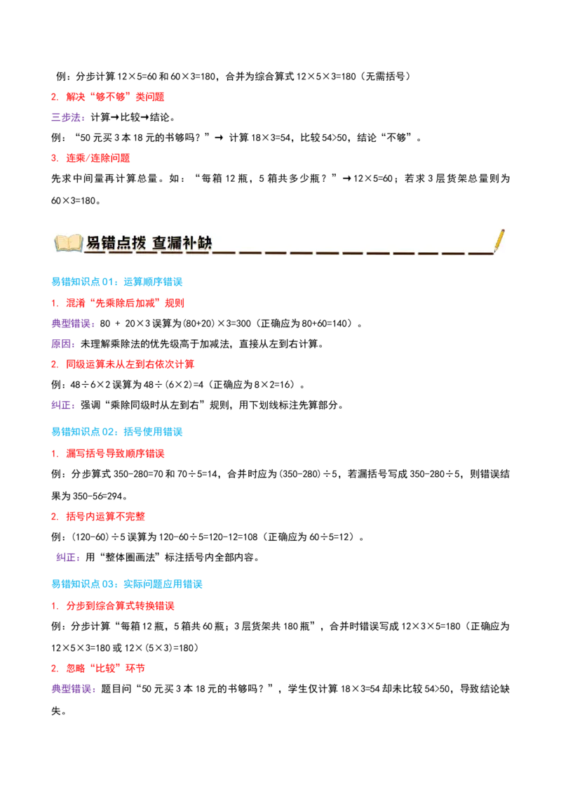 专题04混合运算（导图+知识精讲+易错点拨+3大考点讲练+优选压轴题专练共32题）-（教师版）_三年级数学下册（苏教版）_母题专项练习-K36_2025版