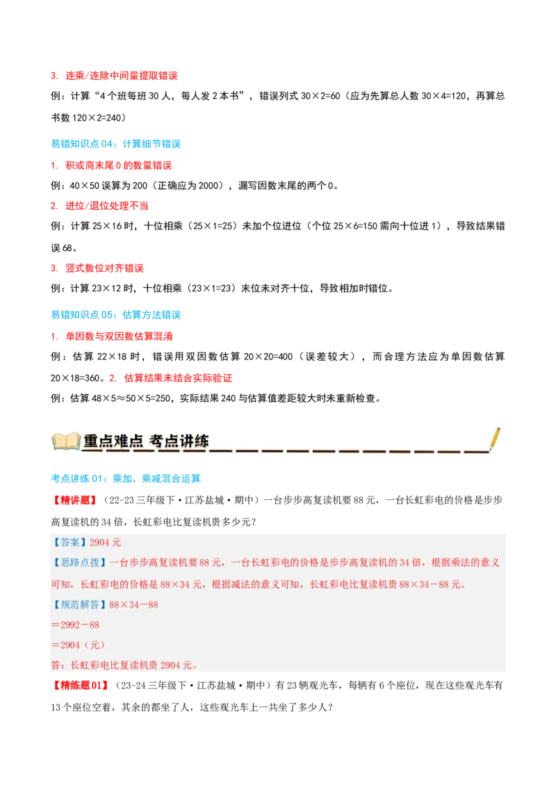 专题04混合运算（导图+知识精讲+易错点拨+3大考点讲练+优选压轴题专练共32题）-（教师版）_三年级数学下册（苏教版）_母题专项练习-K36_2025版