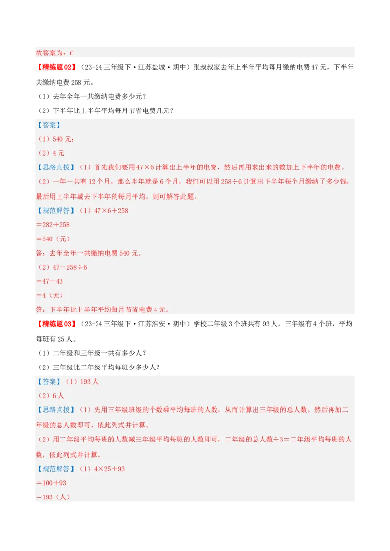 专题04混合运算（导图+知识精讲+易错点拨+3大考点讲练+优选压轴题专练共32题）-（教师版）_三年级数学下册（苏教版）_母题专项练习-K36_2025版