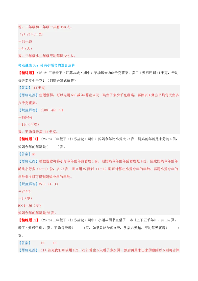 专题04混合运算（导图+知识精讲+易错点拨+3大考点讲练+优选压轴题专练共32题）-（教师版）_三年级数学下册（苏教版）_母题专项练习-K36_2025版