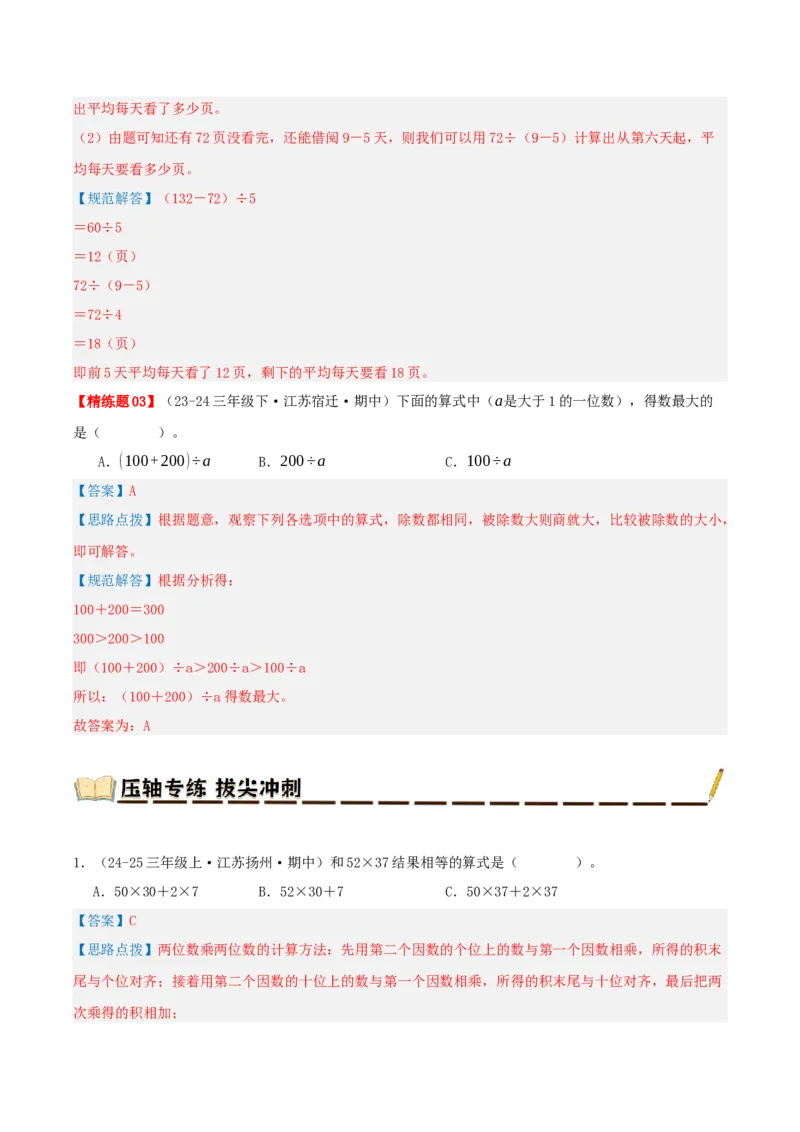 专题04混合运算（导图+知识精讲+易错点拨+3大考点讲练+优选压轴题专练共32题）-（教师版）_三年级数学下册（苏教版）_母题专项练习-K36_2025版