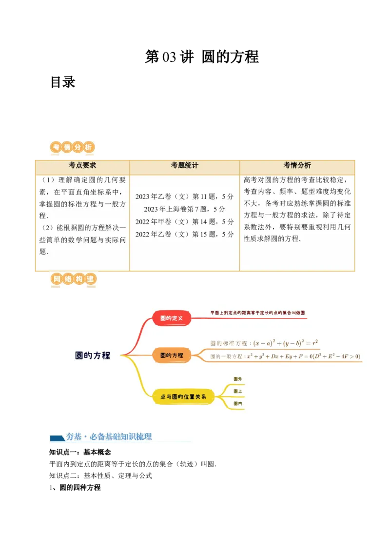 第03讲圆的方程（八大题型）（讲义）（解析版）_2.2025数学总复习_2024年新高考资料_1.2024一轮复习_2024年高考数学一轮复习讲练测（新教材新高考）_第八章平面解析几何