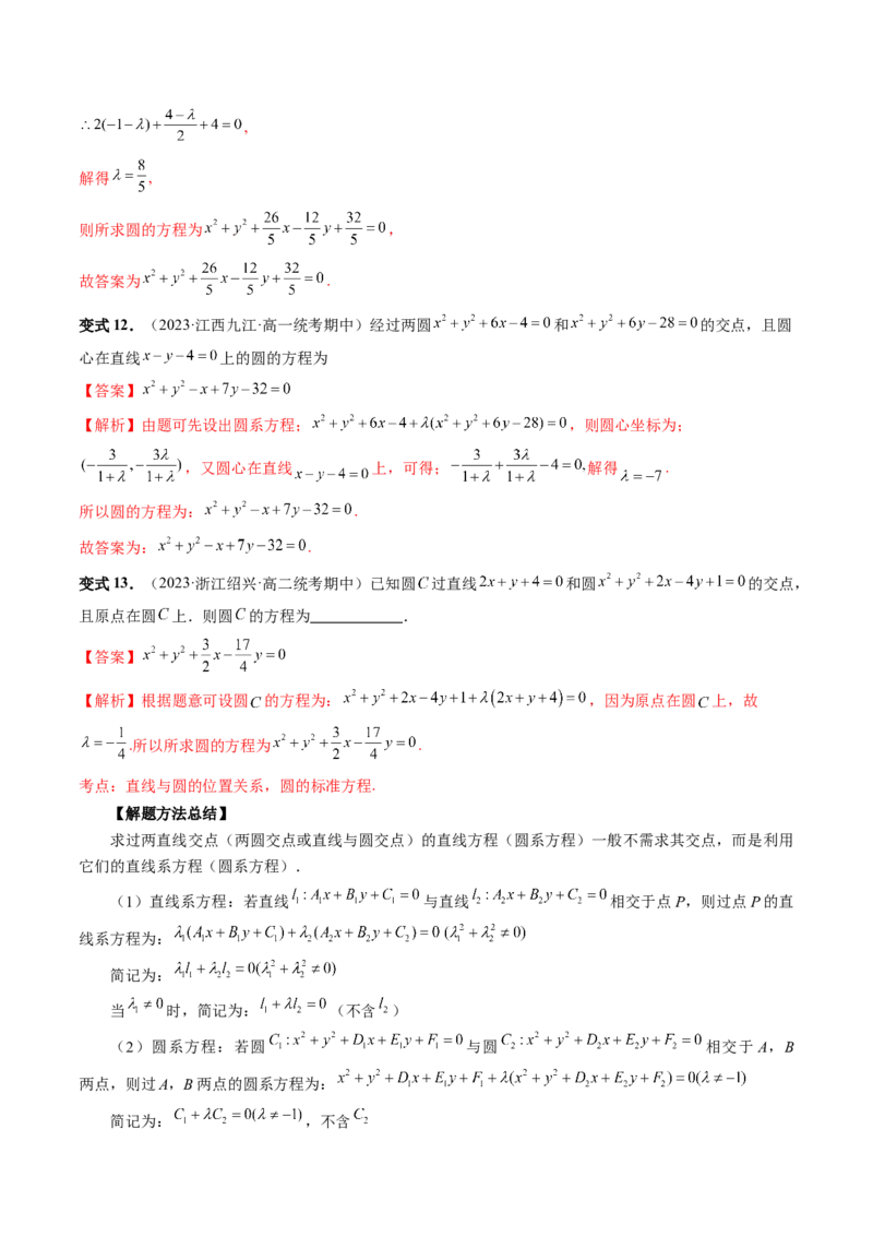 第03讲圆的方程（八大题型）（讲义）（解析版）_2.2025数学总复习_2024年新高考资料_1.2024一轮复习_2024年高考数学一轮复习讲练测（新教材新高考）_第八章平面解析几何