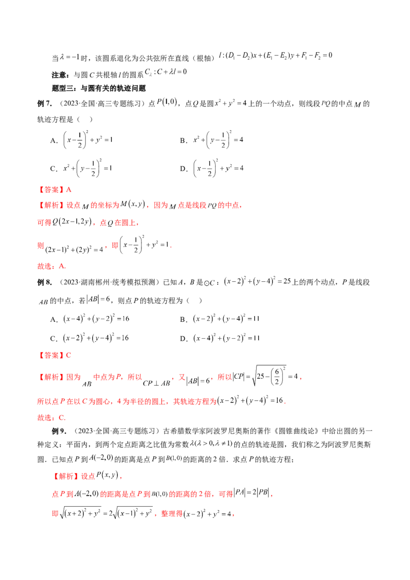 第03讲圆的方程（八大题型）（讲义）（解析版）_2.2025数学总复习_2024年新高考资料_1.2024一轮复习_2024年高考数学一轮复习讲练测（新教材新高考）_第八章平面解析几何