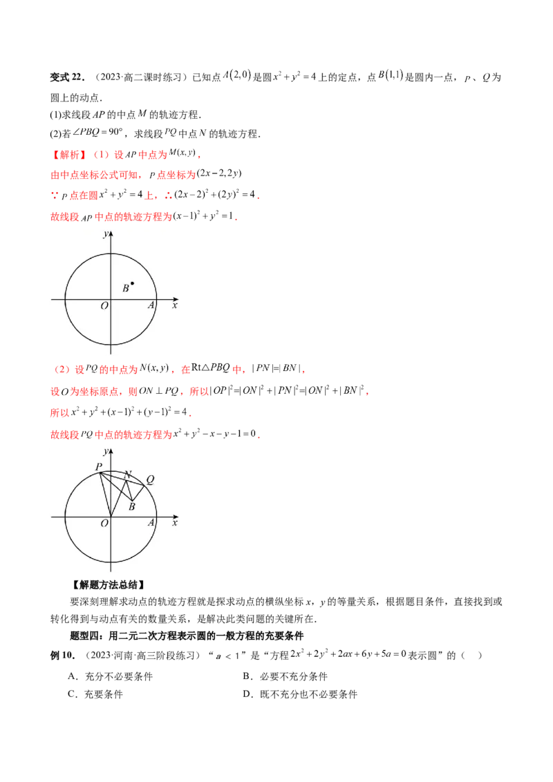 第03讲圆的方程（八大题型）（讲义）（解析版）_2.2025数学总复习_2024年新高考资料_1.2024一轮复习_2024年高考数学一轮复习讲练测（新教材新高考）_第八章平面解析几何