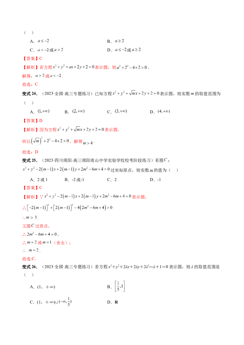 第03讲圆的方程（八大题型）（讲义）（解析版）_2.2025数学总复习_2024年新高考资料_1.2024一轮复习_2024年高考数学一轮复习讲练测（新教材新高考）_第八章平面解析几何