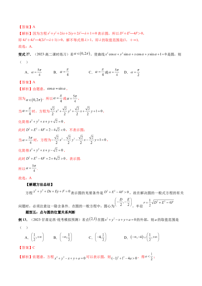 第03讲圆的方程（八大题型）（讲义）（解析版）_2.2025数学总复习_2024年新高考资料_1.2024一轮复习_2024年高考数学一轮复习讲练测（新教材新高考）_第八章平面解析几何