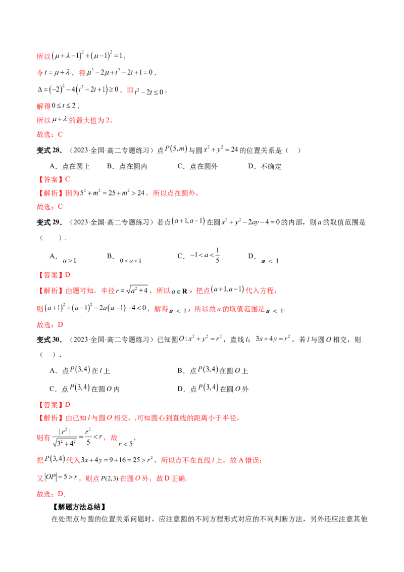 第03讲圆的方程（八大题型）（讲义）（解析版）_2.2025数学总复习_2024年新高考资料_1.2024一轮复习_2024年高考数学一轮复习讲练测（新教材新高考）_第八章平面解析几何