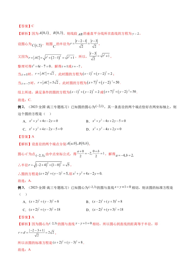 第03讲圆的方程（八大题型）（讲义）（解析版）_2.2025数学总复习_2024年新高考资料_1.2024一轮复习_2024年高考数学一轮复习讲练测（新教材新高考）_第八章平面解析几何