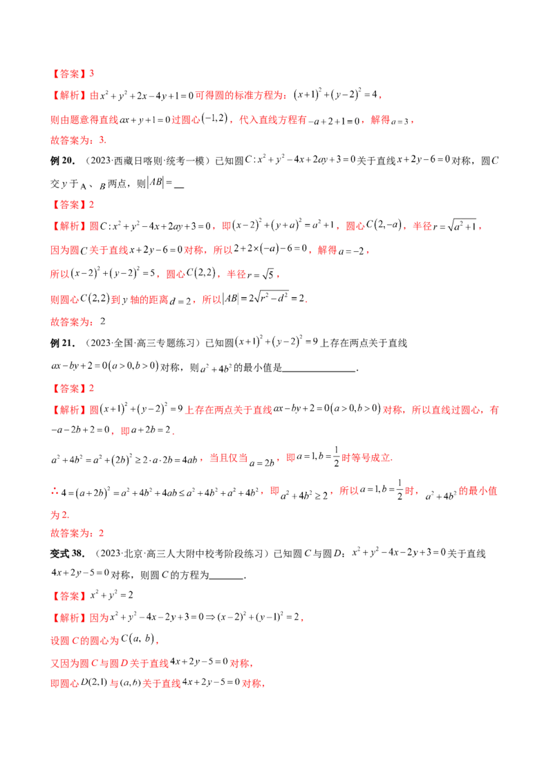 第03讲圆的方程（八大题型）（讲义）（解析版）_2.2025数学总复习_2024年新高考资料_1.2024一轮复习_2024年高考数学一轮复习讲练测（新教材新高考）_第八章平面解析几何