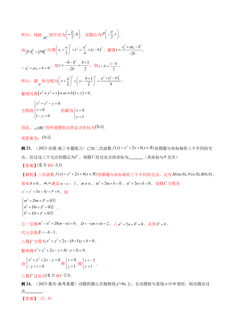 第03讲圆的方程（八大题型）（讲义）（解析版）_2.2025数学总复习_2024年新高考资料_1.2024一轮复习_2024年高考数学一轮复习讲练测（新教材新高考）_第八章平面解析几何