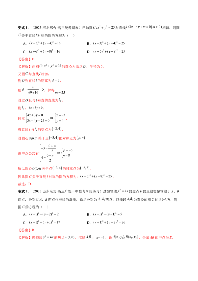 第03讲圆的方程（八大题型）（讲义）（解析版）_2.2025数学总复习_2024年新高考资料_1.2024一轮复习_2024年高考数学一轮复习讲练测（新教材新高考）_第八章平面解析几何