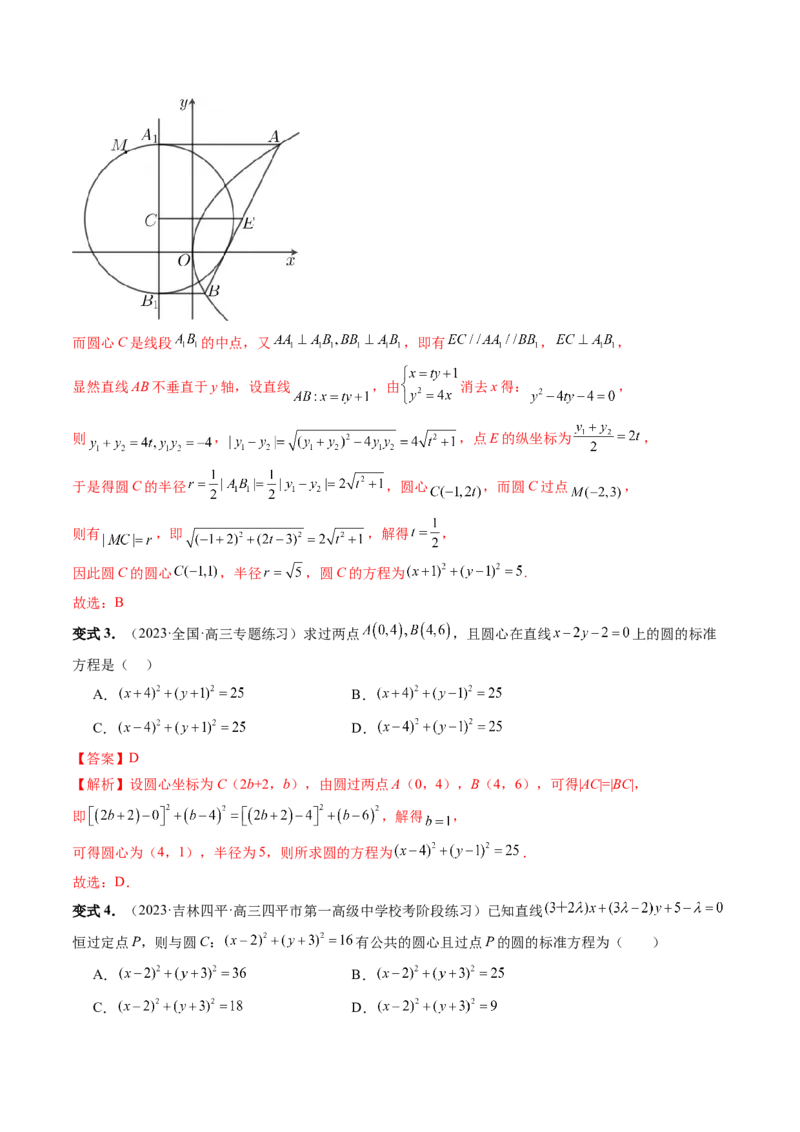 第03讲圆的方程（八大题型）（讲义）（解析版）_2.2025数学总复习_2024年新高考资料_1.2024一轮复习_2024年高考数学一轮复习讲练测（新教材新高考）_第八章平面解析几何