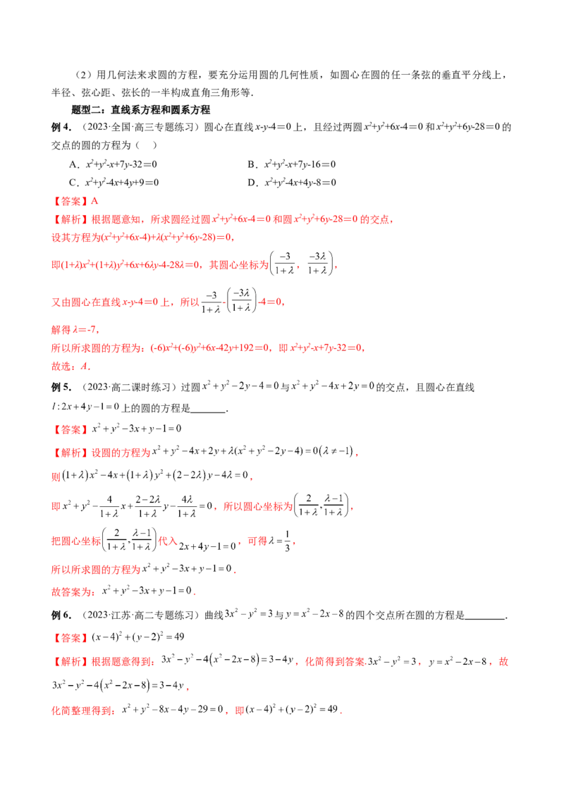 第03讲圆的方程（八大题型）（讲义）（解析版）_2.2025数学总复习_2024年新高考资料_1.2024一轮复习_2024年高考数学一轮复习讲练测（新教材新高考）_第八章平面解析几何