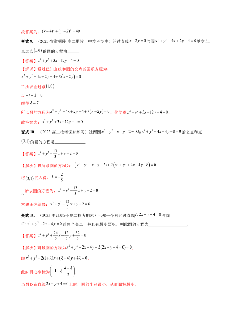 第03讲圆的方程（八大题型）（讲义）（解析版）_2.2025数学总复习_2024年新高考资料_1.2024一轮复习_2024年高考数学一轮复习讲练测（新教材新高考）_第八章平面解析几何