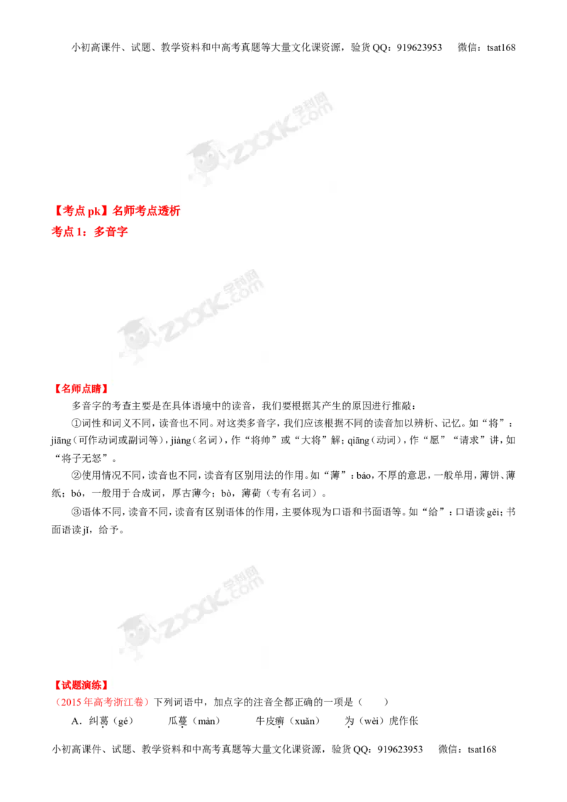 专题01识记现代汉语字音-3年高考2年模拟1年原创备战2017高考精品系列之语文（原卷版）_高语_1高中语文_2017年高考语文3年高考2年模拟1年原创（全套打包36份）