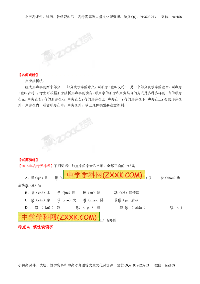 专题01识记现代汉语字音-3年高考2年模拟1年原创备战2017高考精品系列之语文（原卷版）_高语_1高中语文_2017年高考语文3年高考2年模拟1年原创（全套打包36份）
