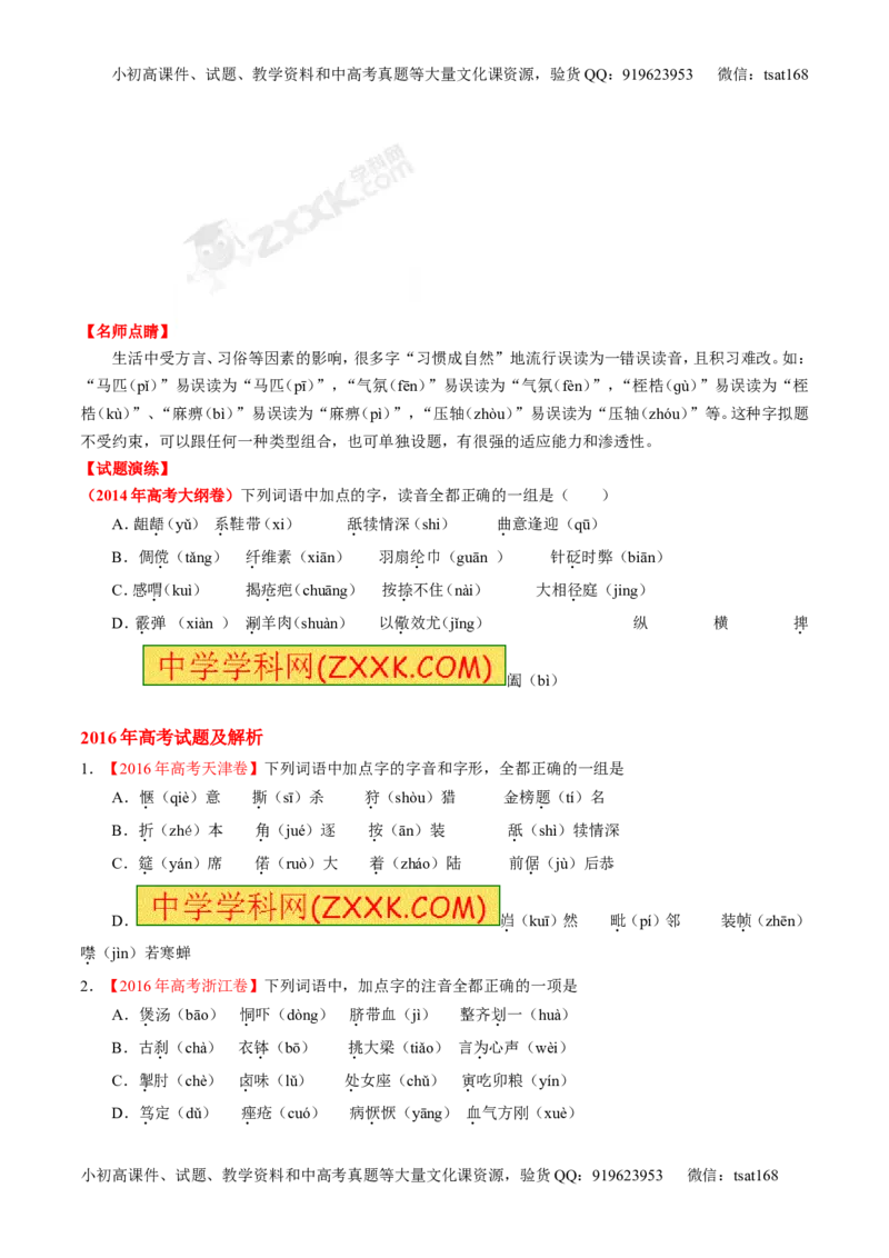 专题01识记现代汉语字音-3年高考2年模拟1年原创备战2017高考精品系列之语文（原卷版）_高语_1高中语文_2017年高考语文3年高考2年模拟1年原创（全套打包36份）