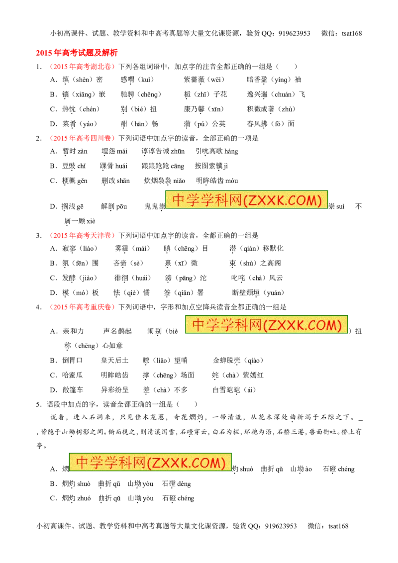 专题01识记现代汉语字音-3年高考2年模拟1年原创备战2017高考精品系列之语文（原卷版）_高语_1高中语文_2017年高考语文3年高考2年模拟1年原创（全套打包36份）
