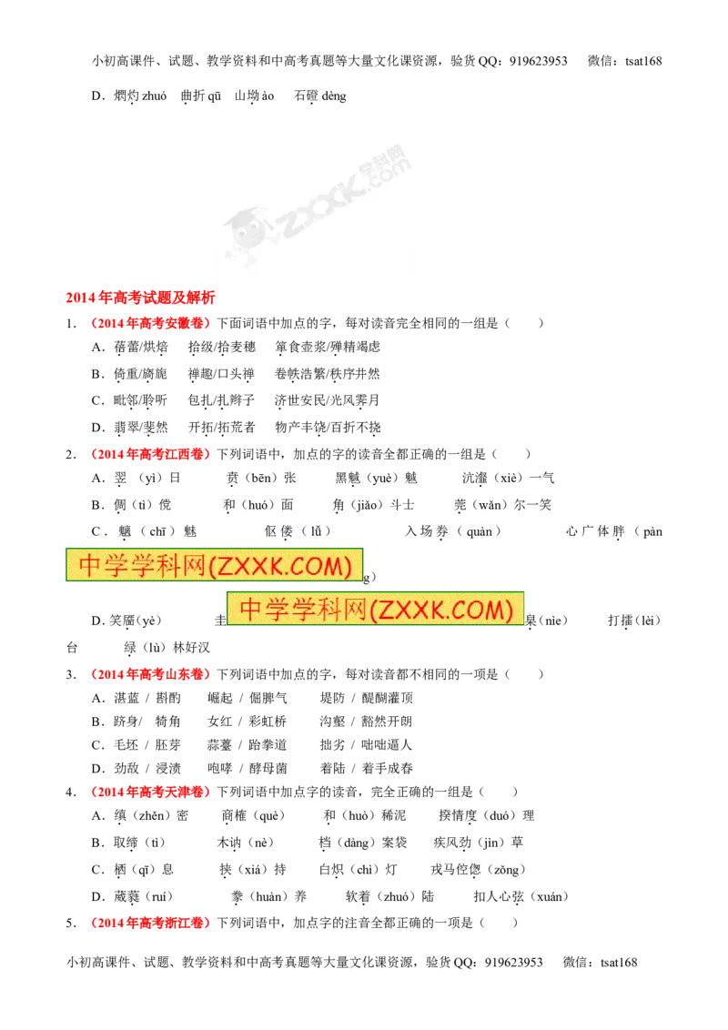 专题01识记现代汉语字音-3年高考2年模拟1年原创备战2017高考精品系列之语文（原卷版）_高语_1高中语文_2017年高考语文3年高考2年模拟1年原创（全套打包36份）