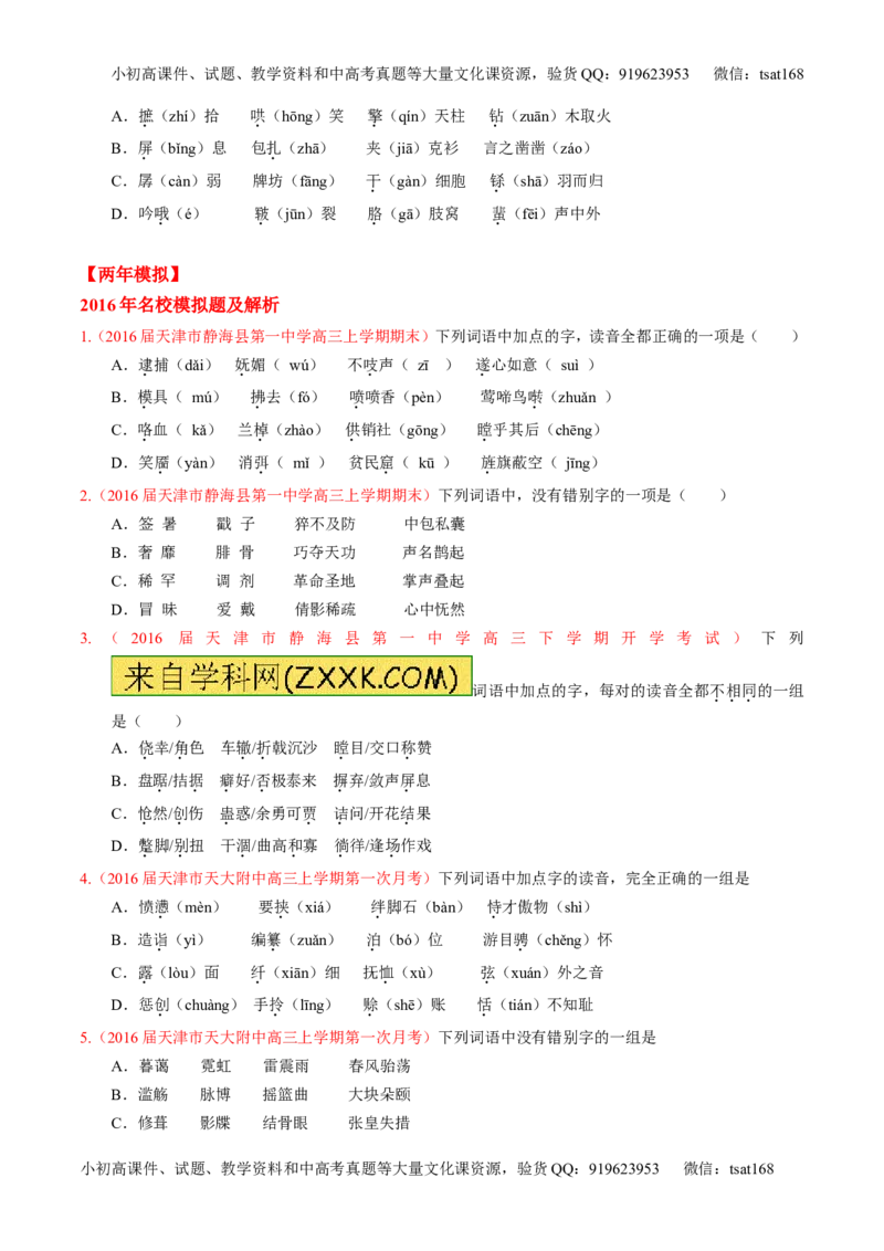 专题01识记现代汉语字音-3年高考2年模拟1年原创备战2017高考精品系列之语文（原卷版）_高语_1高中语文_2017年高考语文3年高考2年模拟1年原创（全套打包36份）