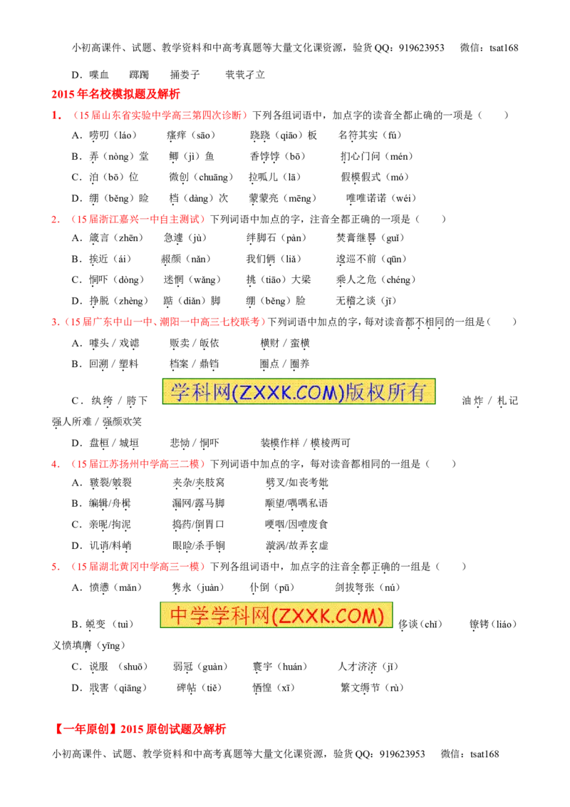 专题01识记现代汉语字音-3年高考2年模拟1年原创备战2017高考精品系列之语文（原卷版）_高语_1高中语文_2017年高考语文3年高考2年模拟1年原创（全套打包36份）