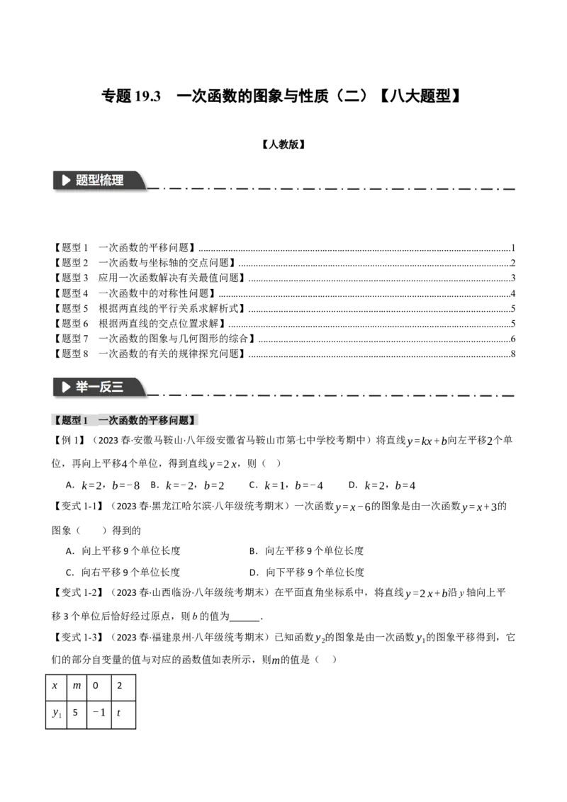 专题19.3一次函数的图象与性质（二）（八大题型）（举一反三）（人教版）（学生版）_初中数学_八年级数学下册（人教版）_母题专项-U66_2024版