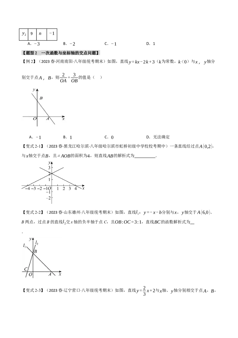 专题19.3一次函数的图象与性质（二）（八大题型）（举一反三）（人教版）（学生版）_初中数学_八年级数学下册（人教版）_母题专项-U66_2024版