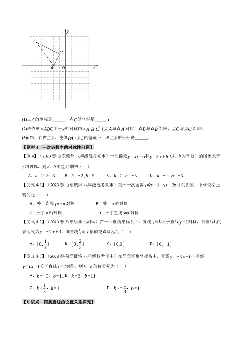 专题19.3一次函数的图象与性质（二）（八大题型）（举一反三）（人教版）（学生版）_初中数学_八年级数学下册（人教版）_母题专项-U66_2024版