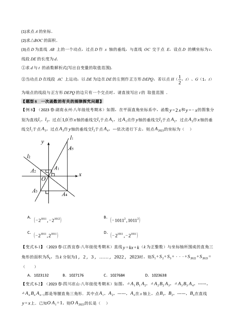 专题19.3一次函数的图象与性质（二）（八大题型）（举一反三）（人教版）（学生版）_初中数学_八年级数学下册（人教版）_母题专项-U66_2024版