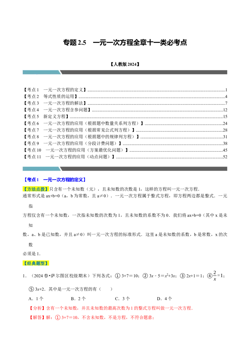 专题2.5一元一次方程全章十一类必考点（必考点分类集训）（人教版2024）（教师版）_初中数学_七年级数学上册（人教版）_考点分类必刷题-U181