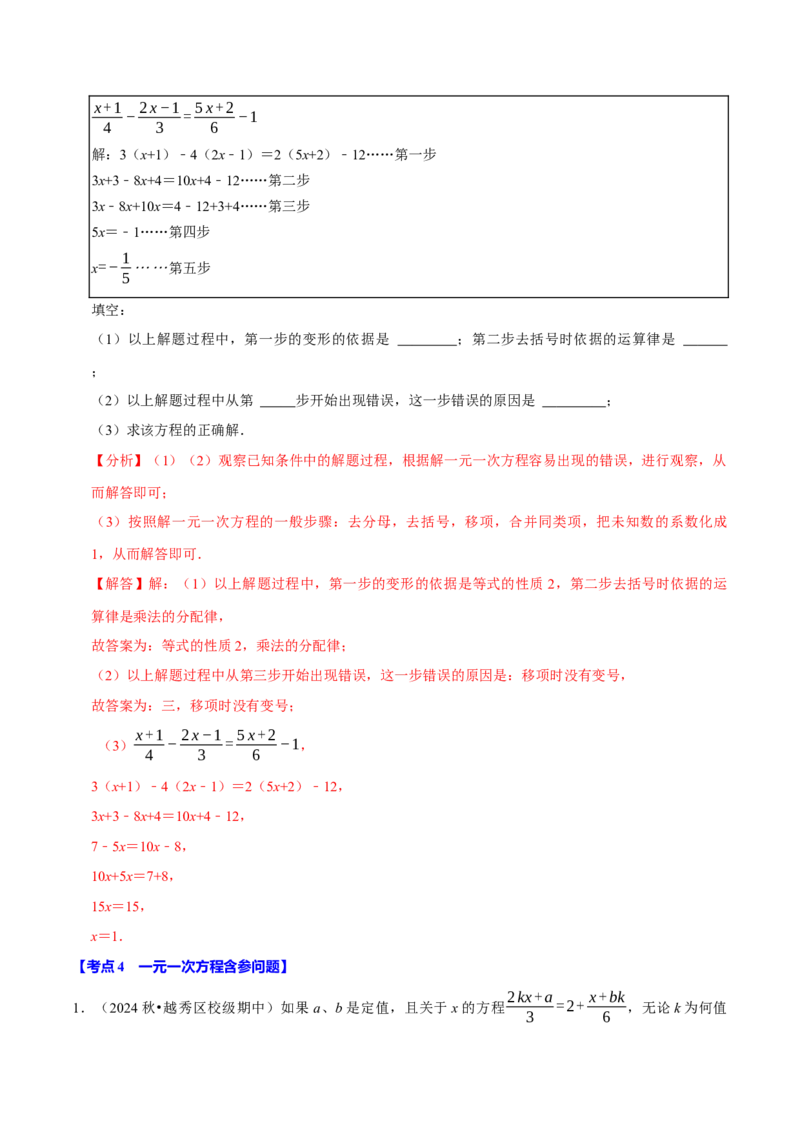 专题2.5一元一次方程全章十一类必考点（必考点分类集训）（人教版2024）（教师版）_初中数学_七年级数学上册（人教版）_考点分类必刷题-U181
