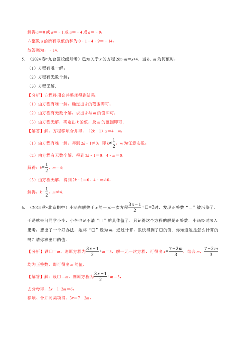 专题2.5一元一次方程全章十一类必考点（必考点分类集训）（人教版2024）（教师版）_初中数学_七年级数学上册（人教版）_考点分类必刷题-U181