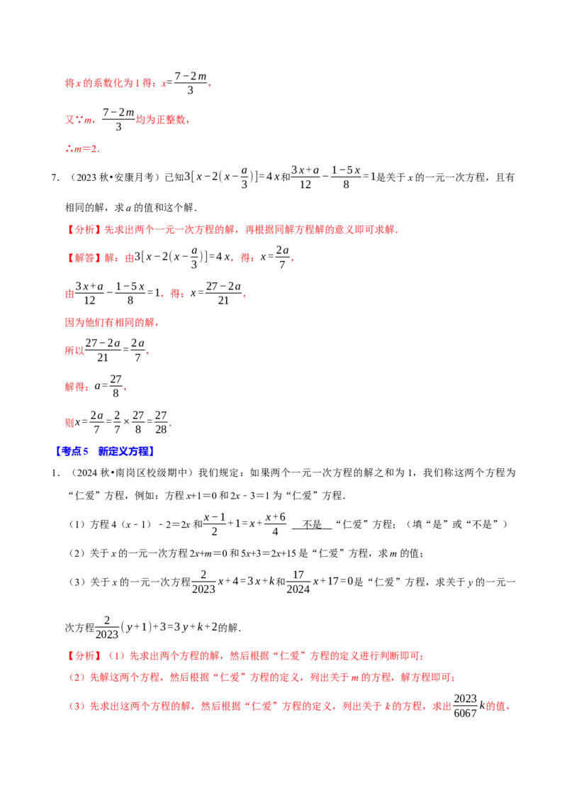 专题2.5一元一次方程全章十一类必考点（必考点分类集训）（人教版2024）（教师版）_初中数学_七年级数学上册（人教版）_考点分类必刷题-U181