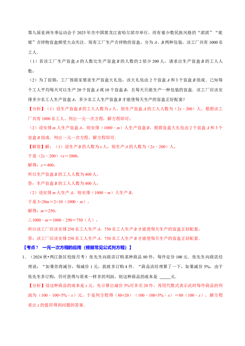 专题2.5一元一次方程全章十一类必考点（必考点分类集训）（人教版2024）（教师版）_初中数学_七年级数学上册（人教版）_考点分类必刷题-U181