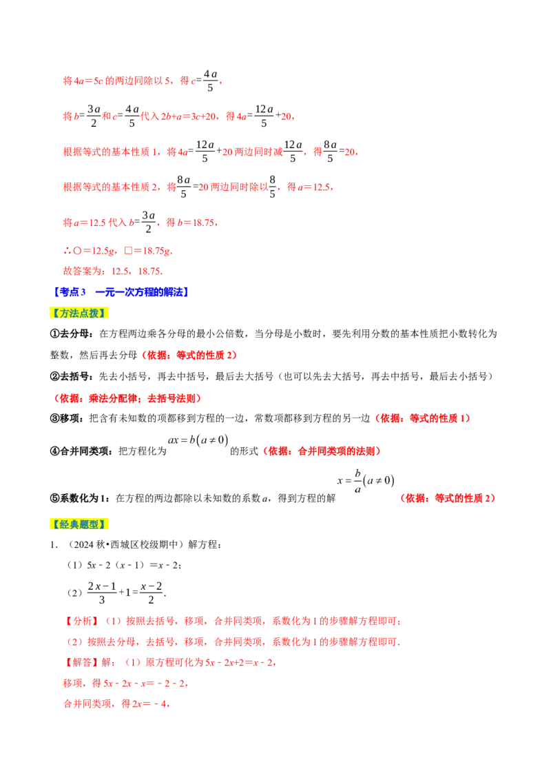 专题2.5一元一次方程全章十一类必考点（必考点分类集训）（人教版2024）（教师版）_初中数学_七年级数学上册（人教版）_考点分类必刷题-U181