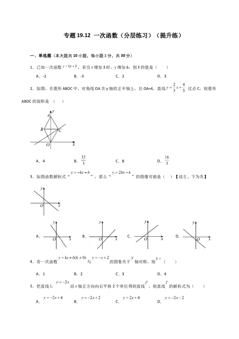 专题19.12一次函数（分层练习）（提升练）-（人教版）_初中数学_八年级数学下册（人教版）_专题突破练习-V4