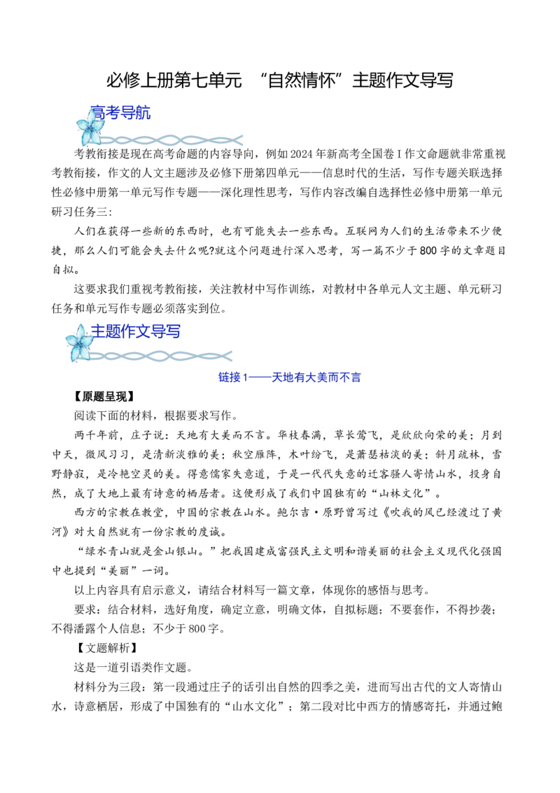 专题02：&ldquo;自然情怀&rdquo;主题作文导写-（统编版必修上册）_高语_高中语文_必修上册_单元写作_第七单元自然情怀