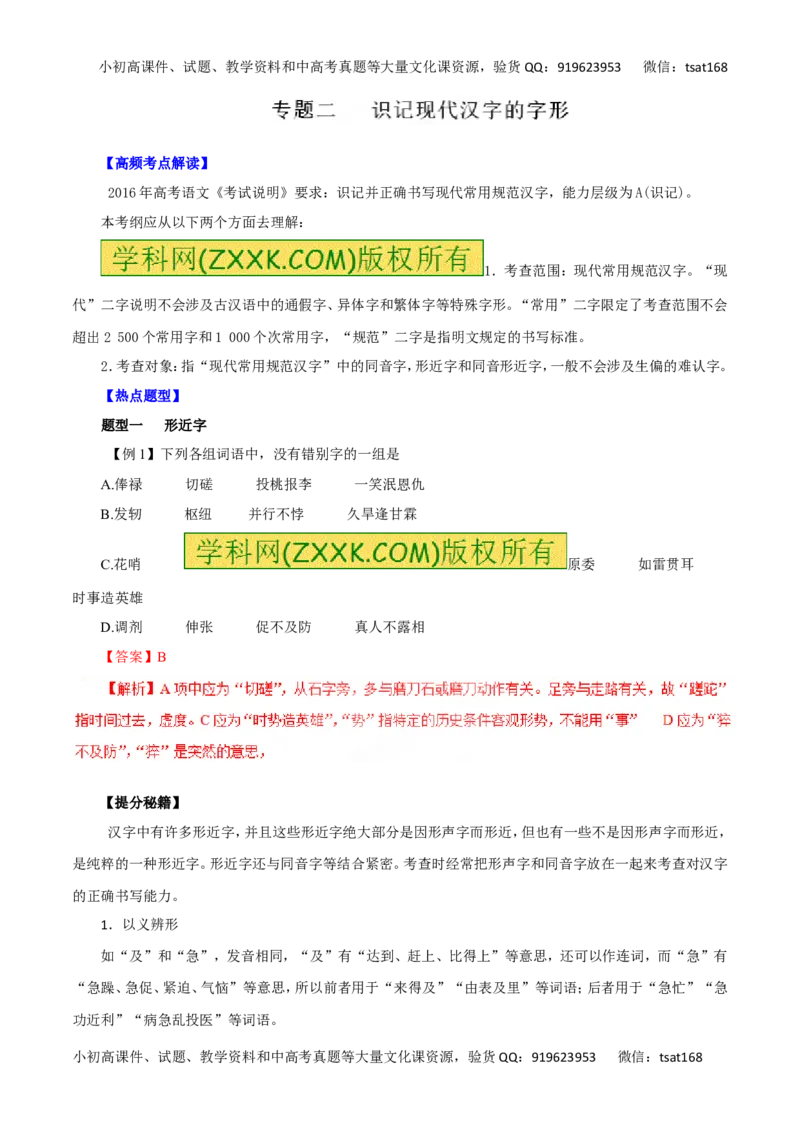 专题02识记现代汉字的字形-2016年高考语文热点题型和提分秘籍（解析版）_高语_1高中语文_2016年高考语文热点题型和提分秘籍（（全套打包56份））